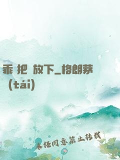 乖 把劍放下